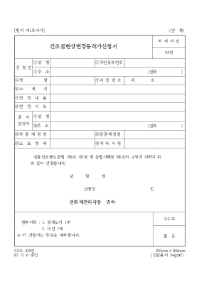 건조물현상변경등허가신청서